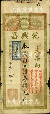 民国二十二年（1933年）乾兴昌大洋壹佰元，上盖“汕头市商会流通券”和“汕头汇兑业同业公会产业保证白票管理委员会验准发行”等戳记；森本勇先生藏品，七成新