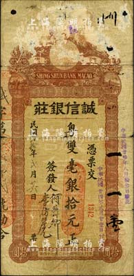 民国贰拾年（1931年）澳门·诚信银庄粤双毫银拾元，背贴澳门税票；森本勇先生藏品，罕见，有小破损及揭薄，七成新