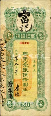 民国廿二年（1933年）澳门·富记银号粤双毫银伍拾圆，背贴澳门税票2枚；森本勇先生藏品，罕见，边有一处小贴痕，七五成新