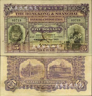 1922年香港上海汇丰银行伍圆，烟台地名；森本勇先生藏品，罕见，近九成新