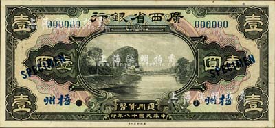 民国十八年（1929年）广西省银行壹圆样本券，正背共2枚，梧州地名；森本勇先生藏品，九五成新