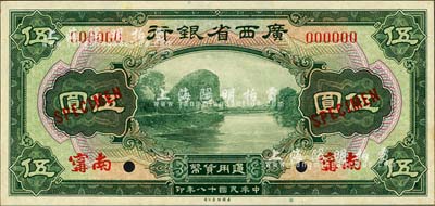 民国十八年（1929年）广西省银行伍圆样本券，正背共2枚，南甯地名；森本勇先生藏品，九八成新