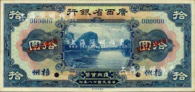 民国十八年（1929年）广西省银行拾圆样本券，正背共2枚，梧州地名；森本勇先生藏品，九八成新
