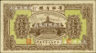 民国二十一年（1932年）广西省银行壹毫，森本勇先生藏品，未折九五成新