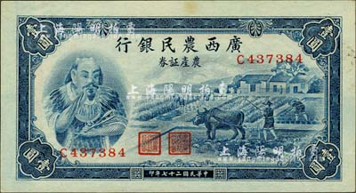 民国二十七年（1938年）广西农民银行农产证券壹圆，上印神农氏像，背印省政府布告；森本勇先生藏品，有水印，九六成新