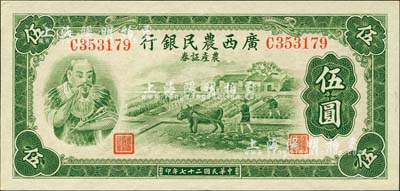 民国二十七年（1938年）广西农民银行农产证券伍圆，上印神农氏像，背印省政府布告；森本勇先生藏品，九八成新