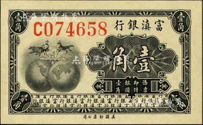 富滇银行（1921年）美钞版壹角，森本勇先生藏品，全新