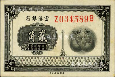 富滇银行（1921年）美钞版贰角，尺寸为77×51mm，属大票幅版；森本勇先生藏品，九八成新