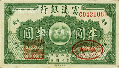 富滇银行（1921年）美钞版半圆，背面为花押式小签名；森本勇先生藏品，九五成新