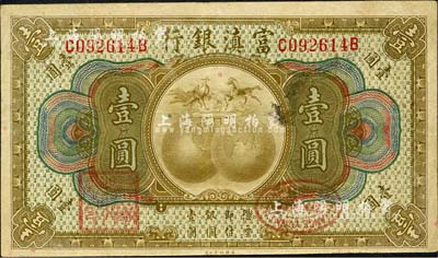 富滇银行（1921年）美钞版壹圆，森本勇先生藏品，八成新