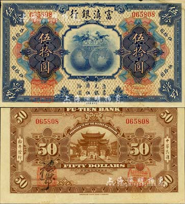 民国拾年（1921年）富滇银行美钞版伍拾圆，右上角有剪角贴补，但整体品相极佳；森本勇先生藏品，源于日本前辈名家片冈裕（汤岛）之旧藏，少见，八成新