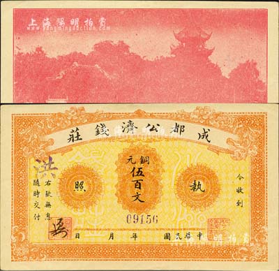 民国年·成都公济钱庄铜元伍百文，背印成都望江楼；此券乃1923年川军混战之际，由成都商会组织公济钱庄发行铜元票，以维持市面；森本勇先生藏品，九八成新