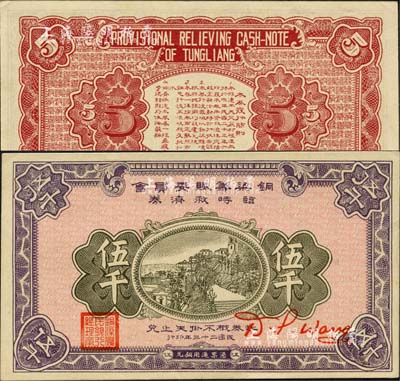 民国二十三年（1934年）铜梁筹赈委员会临时救济券铜元伍千，盖有“铜梁农民银行总理章”，四川省（今属重庆市）民间钞票之罕见品；森本勇先生藏品，九五成新