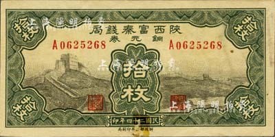 民国二十四年（1935年）陕西富秦钱局铜元券拾枚，上印长城图，背印延长石油厂；森本勇先生藏品，源于日本前辈名家片冈裕（汤岛）之旧藏，罕见，下边有贴痕，八五成新