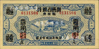 民国二十七年（1938年）富秦钱局铜元券改陕西省银行辅币券伍拾枚改壹角，陕西地名；森本勇先生藏品，九六成新