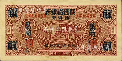 民国二十七年（1938年）富秦钱局铜元券改陕西省银行辅币券壹佰枚改贰角，陕西地名；森本勇先生藏品，微有黄斑，未折九五成新