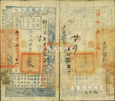 咸丰六年二月十一日（1856年）户部官票叁两，对字号，右边骑缝处盖有“江宁布政使司之关防”，有背书数处，且右下骑缝处钤有“粮台”之花押戳记；森本勇先生藏品，罕见，八成新