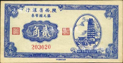 民国三十八年（1949年）陕西省银行银元辅币券贰角，上印西安小雁塔图，发行于汉中；森本勇先生藏品，少见，未折九六成新