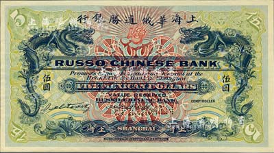 （1909年）上海华俄道胜银行（Russo-Chinese Bank）鹰洋伍圆，单面试色样本券，上海地名；森本勇先生藏品，来源于早期英国SPINK拍卖，罕见，九八成新