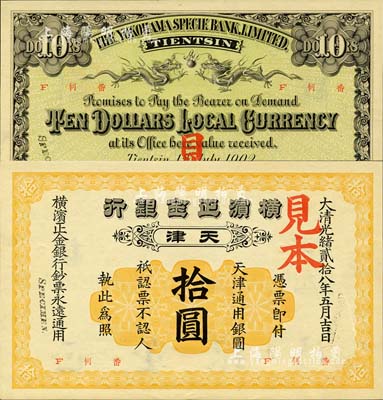 大清光绪贰拾八年（1902年）横滨正金银行·天津通用银圆拾圆见本，天津地名；森本勇先生藏品，罕见，全新