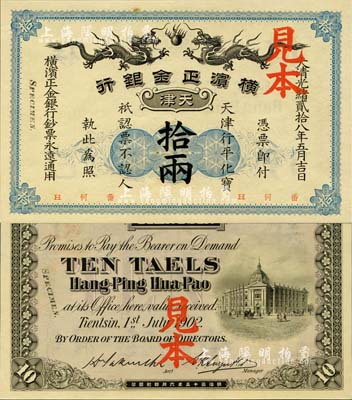 大清光绪贰拾八年（1902年）横滨正金银行·天津行平化宝拾两见本，天津地名；森本勇先生藏品，珍罕，九八成新