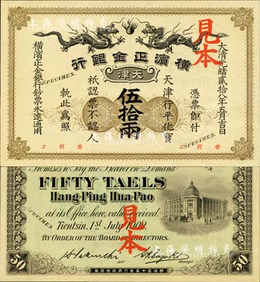 大清光绪贰拾八年（1902年）横滨正金银行·天津行平化宝伍拾两见本，天津地名；森本勇先生藏品，珍罕，九八成新