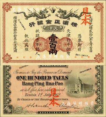 大清光绪贰拾八年（1902年）横滨正金银行·天津行平化宝壹百两见本，天津地名；森本勇先生藏品，珍罕，九八成新