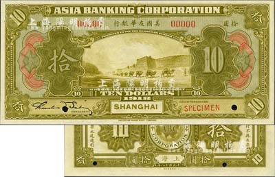 1918年美国友华银行拾圆样本券，上海地名；森本勇先生藏品，全新