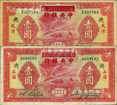 民国二十三年（1934年）中国农工银行改中央银行壹圆共2枚，分别为上海和天津地名，八至八五成新