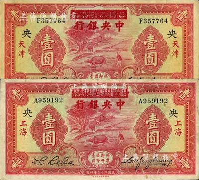 民国二十三年（1934年）中国农工银行改中央银行壹圆共2枚，分别为上海和天津地名，八至八五成新