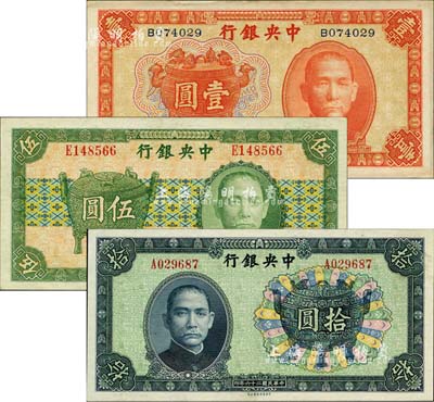 中央银行中华版宝鼎图1936年壹圆、1937年伍圆、拾圆共3枚全套，均为单字轨，孔祥熙·李觉签名，九八成新