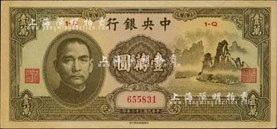 民国三十六年（1947年）中央银行中华版“大山水”壹万圆，九成新