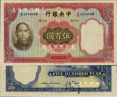 民国二十五年（1936年）中央银行华德路版伍百圆，九至九五成新