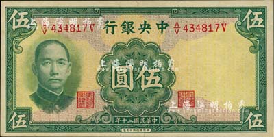 民国三十年（1941年）中央银行华德路版伍圆，少见品种，九八成新