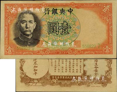 民国二十五年（1936年）中央银行“军队归来证”壹圆，九五成新