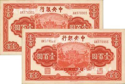 民国三十一年（1942年）中央银行信托版壹百圆共2枚连号，分别为李觉·田亦民签名，九八成新