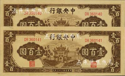 民国三十三年（1944年）中央银行信托版棕色牌坊图壹百圆共2枚连号，全新