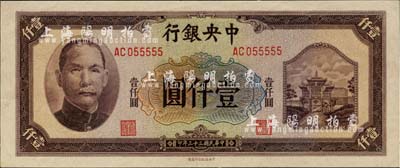 民国三十三年（1944年）中央银行信托版壹仟圆，小趣味号码AC055555，九五成新