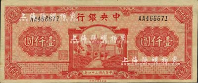 民国三十四年（1945年）中央银行福建百城版壹仟圆，第一版AA字轨，九成新