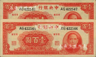 民国三十一年（1942年）中央银行大业版壹百圆共2枚连号，双字轨，九八成新