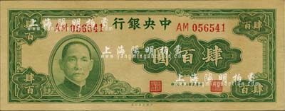 民国三十三年（1944年）中央银行大业版肆百圆，双字轨，九五成新