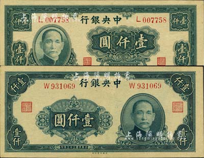 中央银行大业版1944年壹仟圆、1945年壹仟圆共2枚不同，均为单字轨，九至九八成新