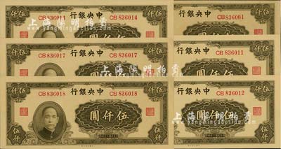 民国三十四年（1945年）中央银行大业版伍仟圆共6枚，部分连号，双字轨，九八至全新