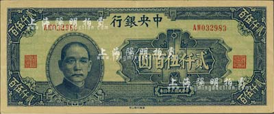 民国三十四年（1945年）中央银行华南版贰仟伍百圆，少见品种，九成新