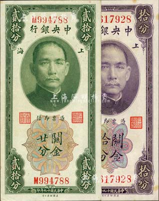 民国十九年（1930年）中央银行关金拾分、贰拾分共2枚不同，均为单字轨，李觉·黄秀峰签名，未折九五成新
