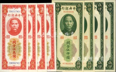 中央银行关金中央厂共8枚，详分：1947年绿色伍仟圆4枚、1948年红色伍万圆4枚，内中各2枚连号，全新