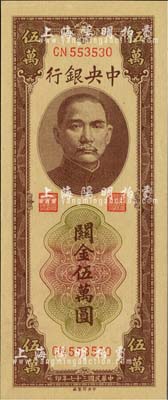 民国三十七年（1948年）中央银行关金棕色伍万圆，中央印制厂，九八成新