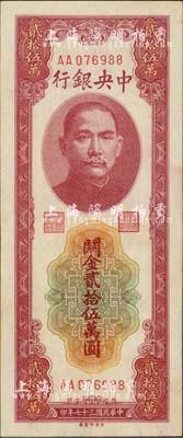 民国三十七年（1948年）中央银行关金贰拾伍万圆，中央印制厂，第一版AA字轨，九六成新