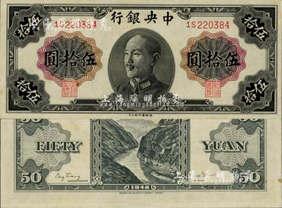 1948年中央银行金圆券德纳罗版伍拾圆，少见品种，微有黄斑，九八成新