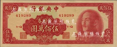 1949年中央银行金圆券中华版伍佰万圆，九七成新